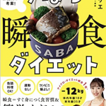 【レビュー】松田リエさんインタビュー『ずぼら瞬食ダイエット』を100倍生かすコツを聞いてきた!