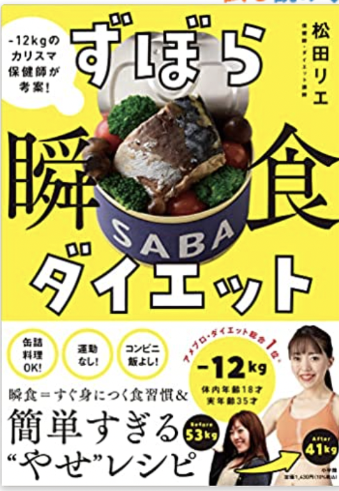 【レビュー】松田リエさんインタビュー『ずぼら瞬食ダイエット』を100倍生かすコツを聞いてきた！